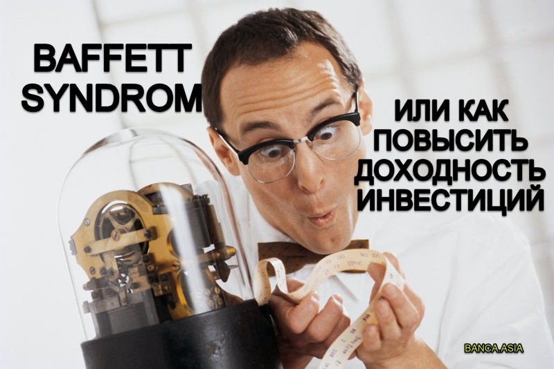 Синдром Баффетта или как повысить эффективность операций на бирже
