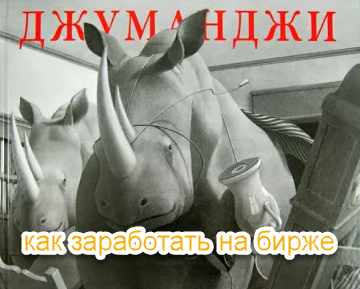 Деньги должны работать или как заработать на текущем рынке реальный пример стратегия Джуманджи