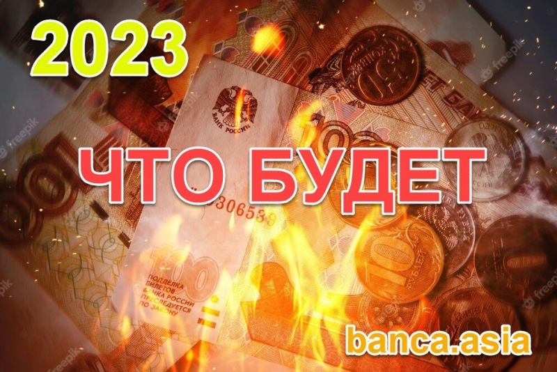Что будет с рублем в 2023 году - доллар сильно вырастет